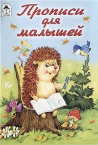 cover of the book Прописи для малышей (Пропись-раскраска)