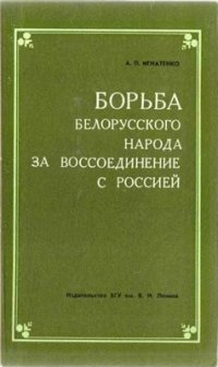 cover of the book Борьба белорусского народа за воссоединение с Россией (вторая половина XVII-XVIII в.)