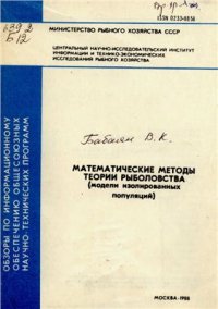 cover of the book Математические методы теории рыболовства (модели изолированных популяций)