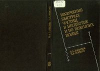 cover of the book Излучение быстрых частиц в веществе и во внешних полях