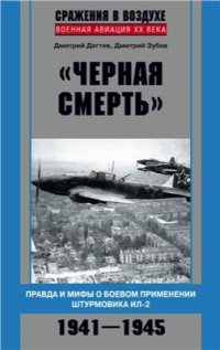 cover of the book Черная смерть. Правда и мифы о боевом применении штурмовика ИЛ-2. 1941-1945