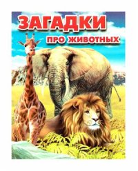 cover of the book Загадки про животных