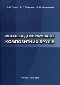 cover of the book Механіка деформування композитних брусів