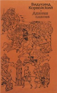 cover of the book Деяния саксов