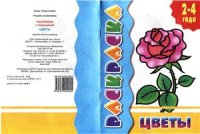 cover of the book Цветы. Раскраска с подсказкой