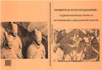 cover of the book Правитель и его подданные: социокультурная норма и ограничения единоличной власти