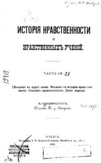 cover of the book История нравственности и нравственных учений. Часть 1-2 (1882-1886)