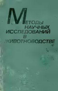 cover of the book Методы научных исследований в животноводстве