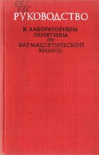 cover of the book Руководство к лабораторным занятиям по фармацевтической химии