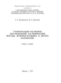 cover of the book Стерилизация растворов для инъекций, растворителей, посуды, вспомогательных и других материалов