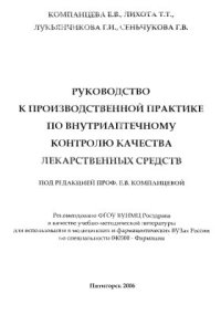 cover of the book Руководство к производственной практике по внутриаптечному контролю качества лекарственных средств