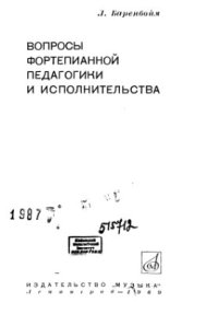 cover of the book Вопросы фортепианной педагогики и исполнительства