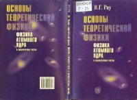 cover of the book Основы теоретической физики. Физика атомного ядра и элементарных частиц