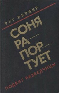 cover of the book Соня рапортует. Подвиг разведчицы