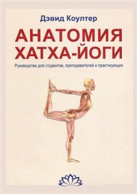 cover of the book Анатомия Хатха-Йоги