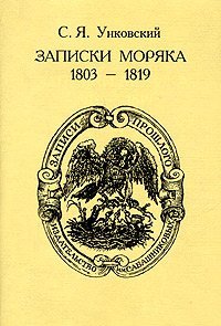 cover of the book Записки моряка. 1803 - 1819 гг