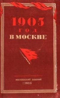 cover of the book 1905 год в Москве