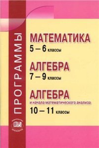 cover of the book Программы. Математика 5-6 классы. Алгебра 7-9 классы. Алгебра и начала математического анализа. 10-11 классы