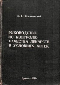 cover of the book Руководство по контролю качества лекарств в условиях аптек