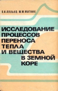 cover of the book Исследование процессов переноса тепла и вещества в земной коре