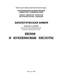 cover of the book Белки и нуклеиновые кислоты