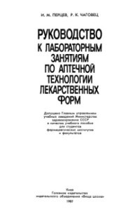 cover of the book Руководство к лабораторным занятиям по аптечной технологии лекарственных форм