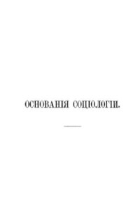 cover of the book Основания социологии. Том 1