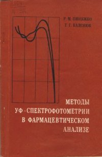 cover of the book Методы УФ-спектрофотометрии в фармацевтическом анализе