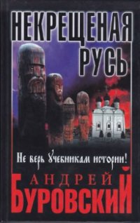 cover of the book Некрещеная Русь. Не верь учебникам истории!