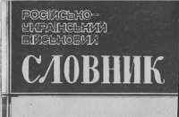 cover of the book Русско-украинский военный словарь