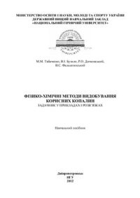 cover of the book Фізико-хімічні методи видобування корисних копалин. Задачник у прикладах і розв'язках