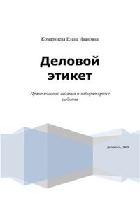 cover of the book Деловой этикет