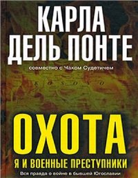 cover of the book Охота: Я и военные преступники