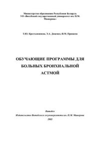 cover of the book Обучающие программы для больных бронхиальной астмой