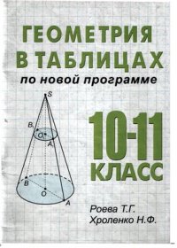 cover of the book Геометрия в таблицах. 10-11 классы