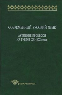 cover of the book Современный русский язык: Активные процессы на рубеже XX-XXI веков