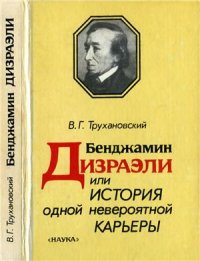 cover of the book Бенджамин Дизраэли, или История одной невероятной карьеры