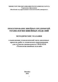 cover of the book Проектирование швейных предприятий. Технология швейных изделий