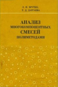 cover of the book Анализ многокомпонентных смесей полиметодами