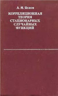 cover of the book Корреляционная теория стационарных случайных функций с примерами из метеорологии