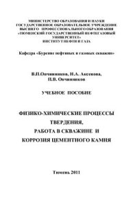 cover of the book Физико-химические процессы твердения, работа в скважине и коррозия цементного камня