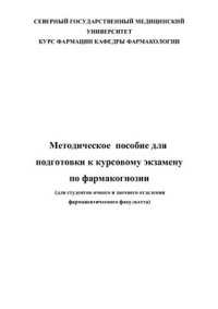 cover of the book Методическое пособие для подготовки к курсовому экзамену по фармакогнозии