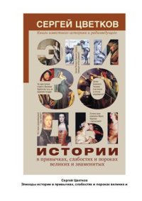 cover of the book Эпизоды истории в привычках, слабостях и пороках великих и знаменитых