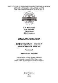 cover of the book Вища математика Частина 1. Диференціальне числення у прикладах та задачах