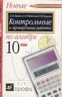 cover of the book Контрольные и проверочные работы по алгебре. 10 класс