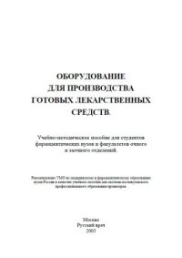 cover of the book Оборудование для производства готовых лекарственных средств. В 2-х частях