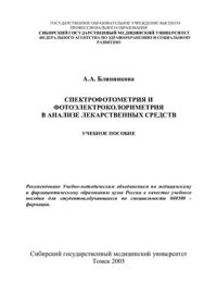 cover of the book Спектрофотометрия и фотоэлектроколориметрия в анализе лекарственных средств