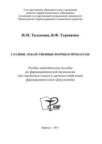 cover of the book Глазные лекарственные формы и препараты