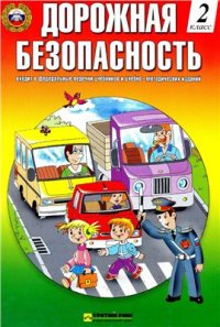 cover of the book Дорожная безопасность. 2 класс