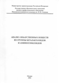 cover of the book Анализ лекарственных веществ из группы беталактамидов и аминогликозидов